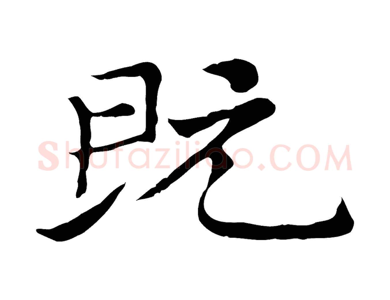 既毛笔行楷写法,摘自元代倪瓒与默庵诗帖