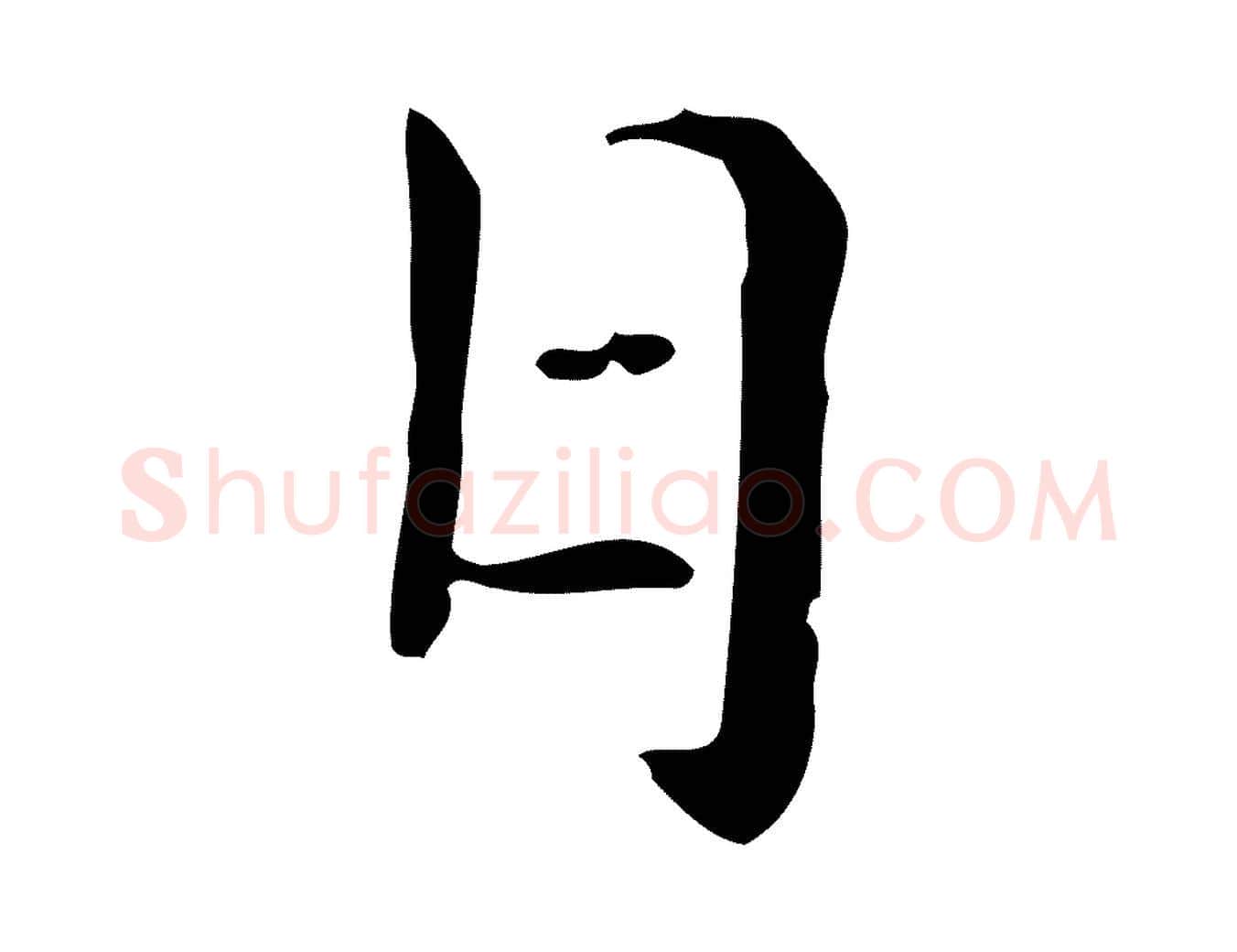 日毛笔行楷写法,摘自元代倪瓒与默庵诗帖