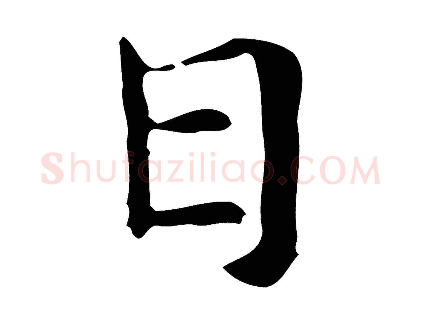 日毛笔行楷写法,摘自元代倪瓒与默庵诗帖