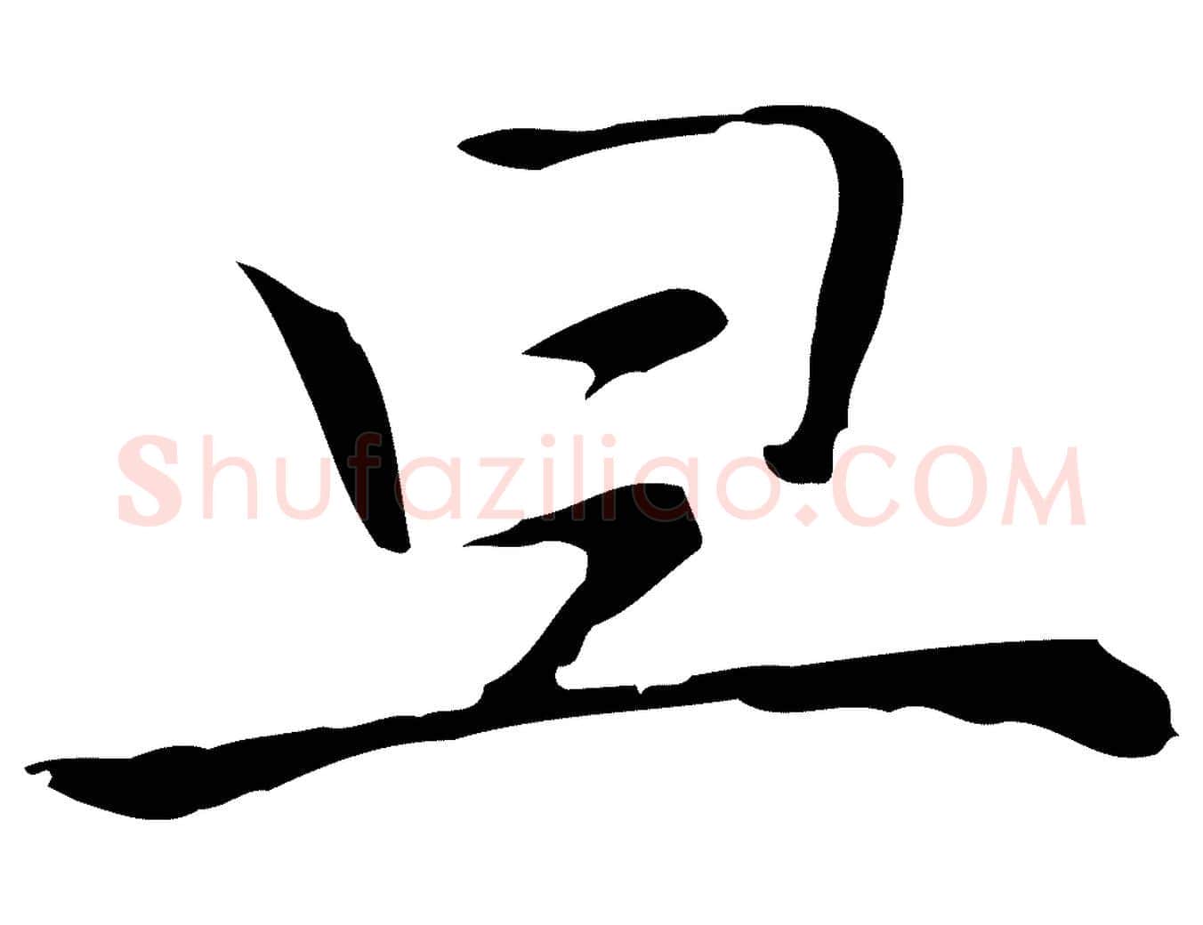 旦毛笔行楷写法,摘自元代倪瓒与默庵诗帖