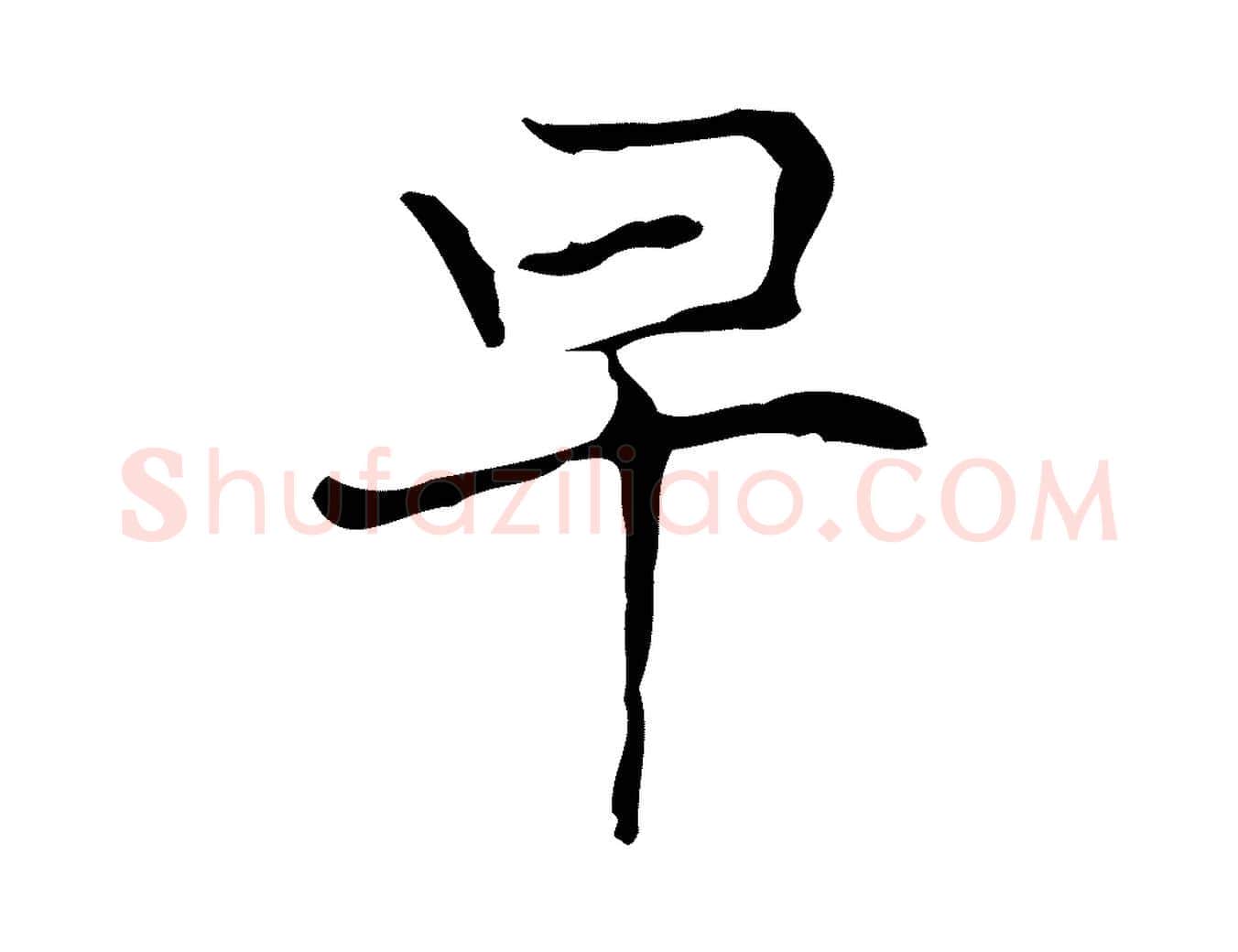早毛笔行楷写法,摘自元代倪瓒与默庵诗帖