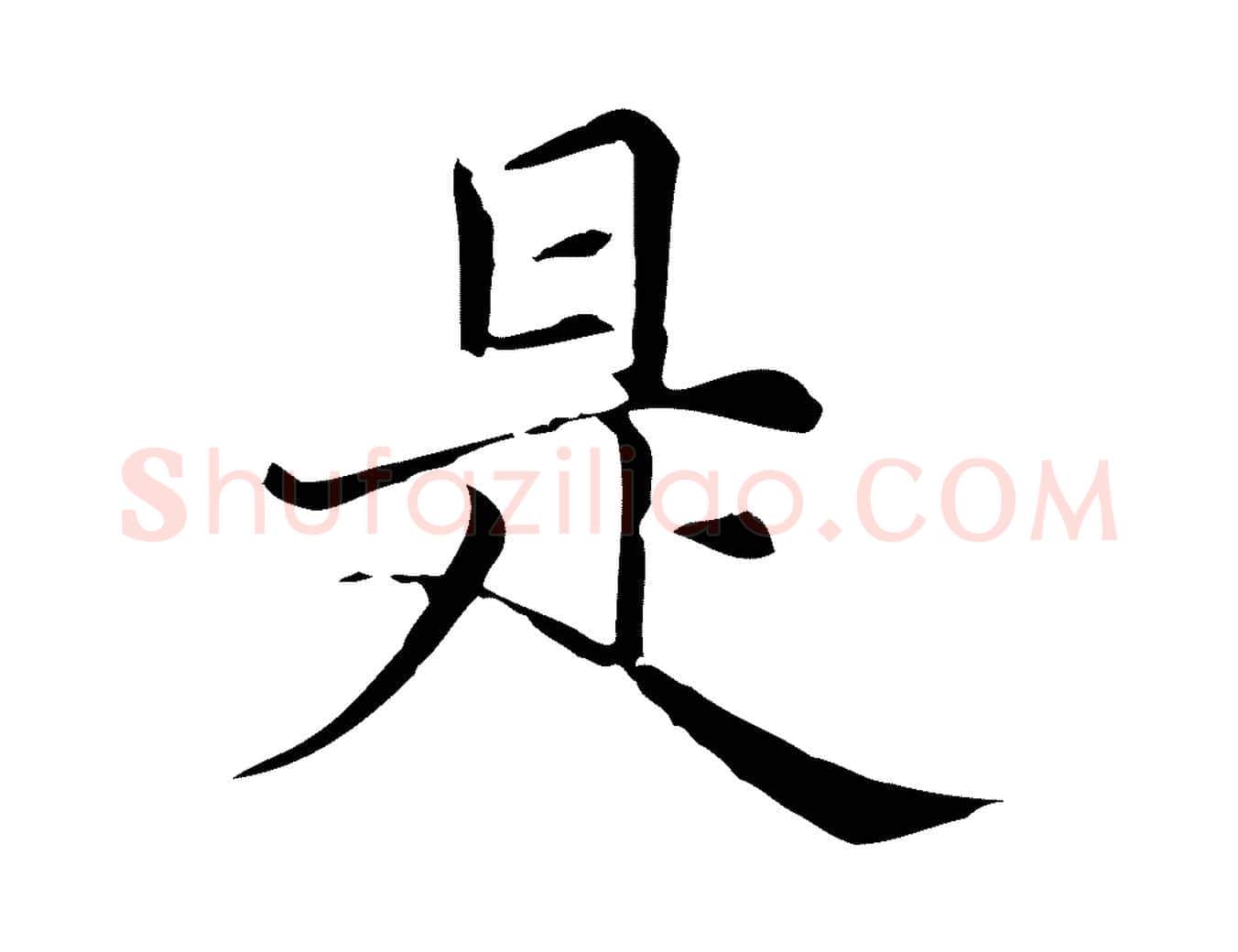 是毛笔行楷写法,摘自元代倪瓒与默庵诗帖