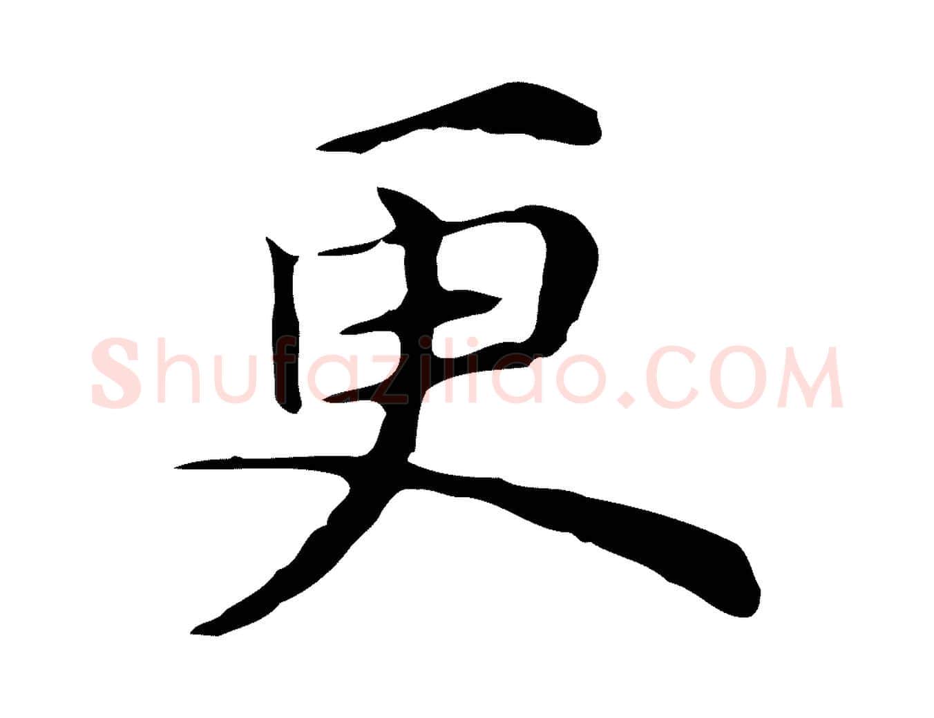更毛笔行楷写法,摘自元代倪瓒与默庵诗帖