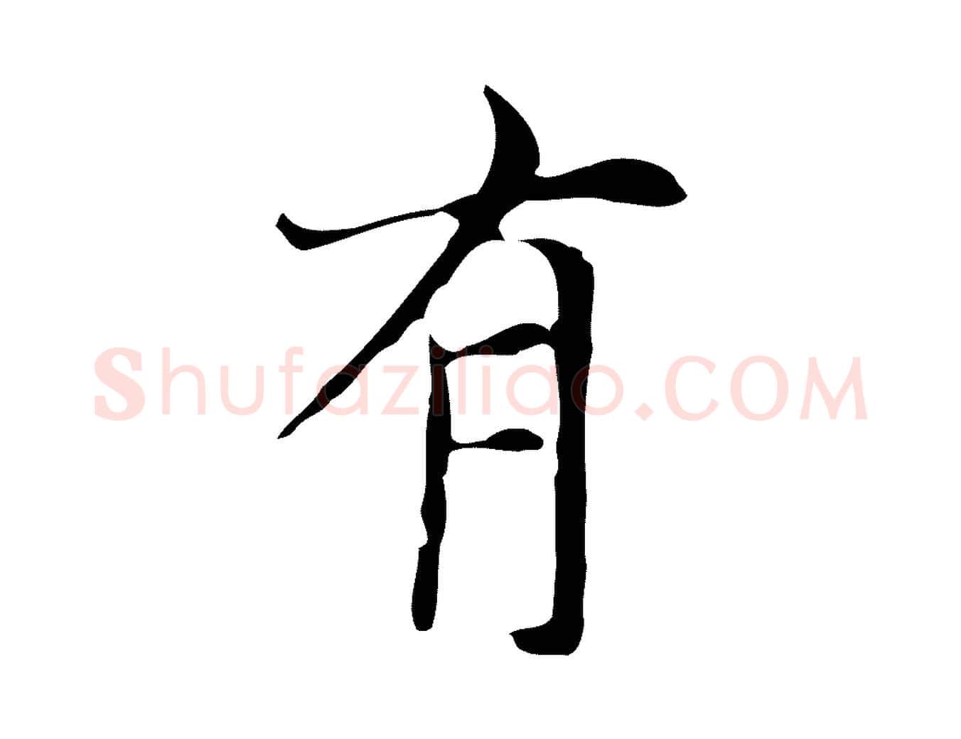 有毛笔行楷写法,摘自元代倪瓒与默庵诗帖