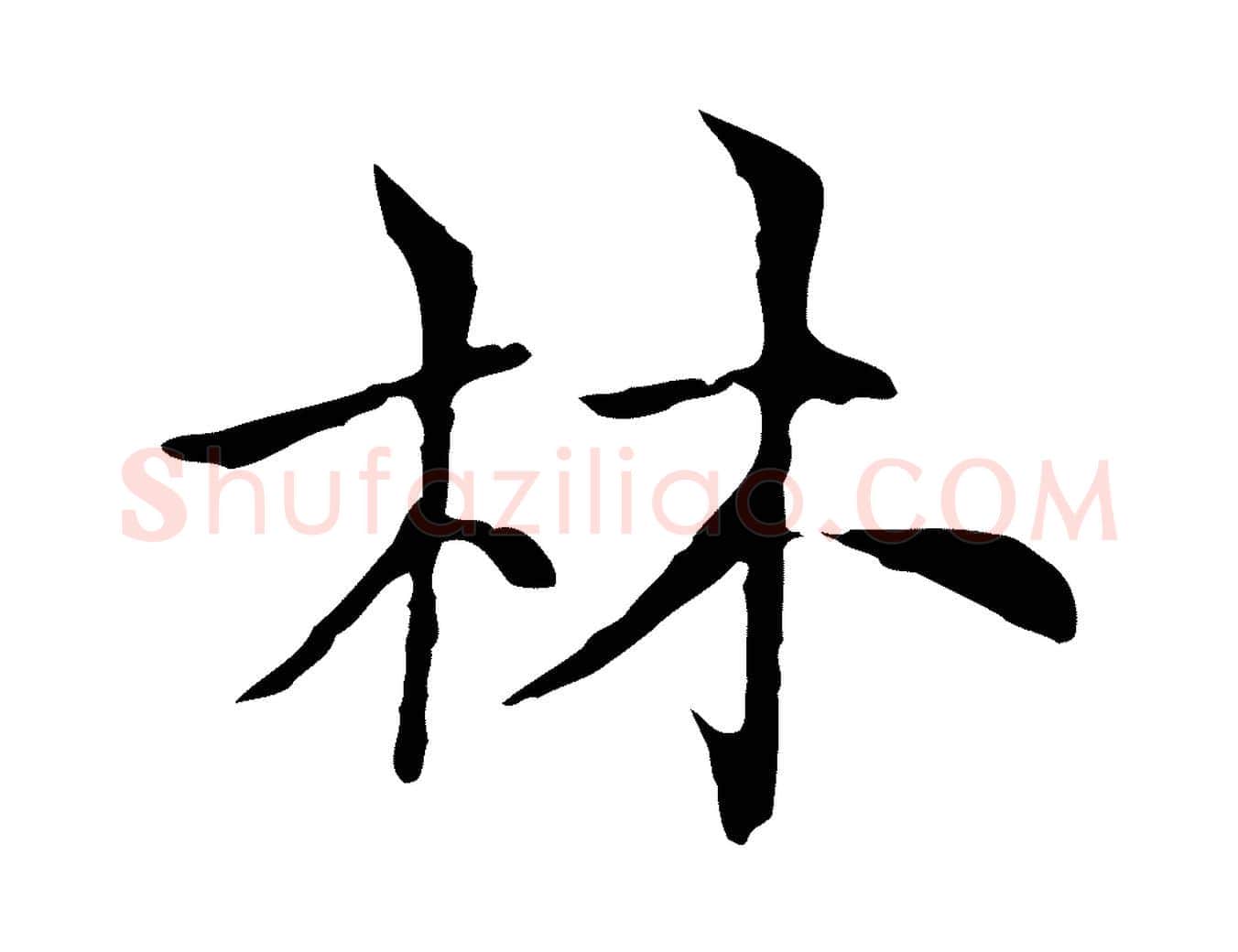 林毛笔行楷写法,摘自元代倪瓒与默庵诗帖