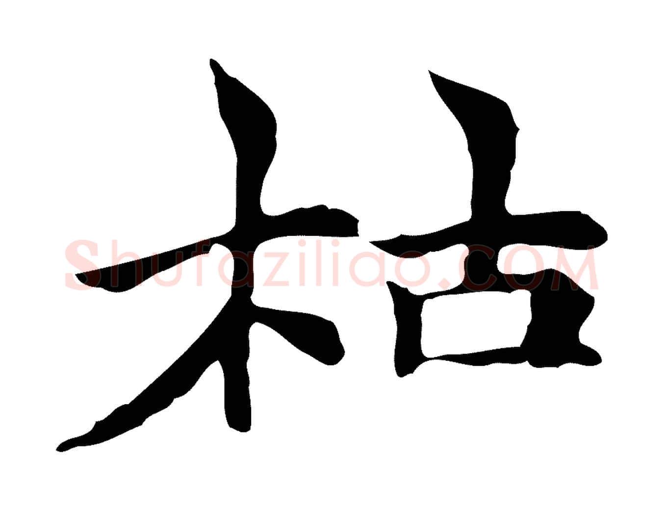 枯毛笔行楷写法,摘自元代倪瓒与默庵诗帖