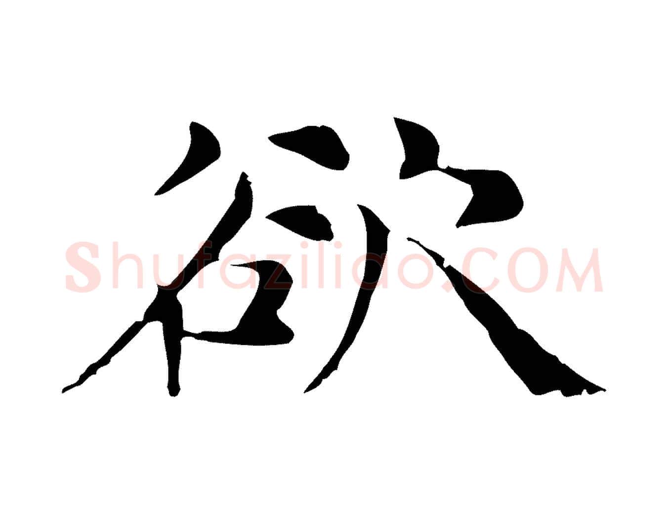 欲毛笔行楷写法,摘自元代倪瓒与默庵诗帖
