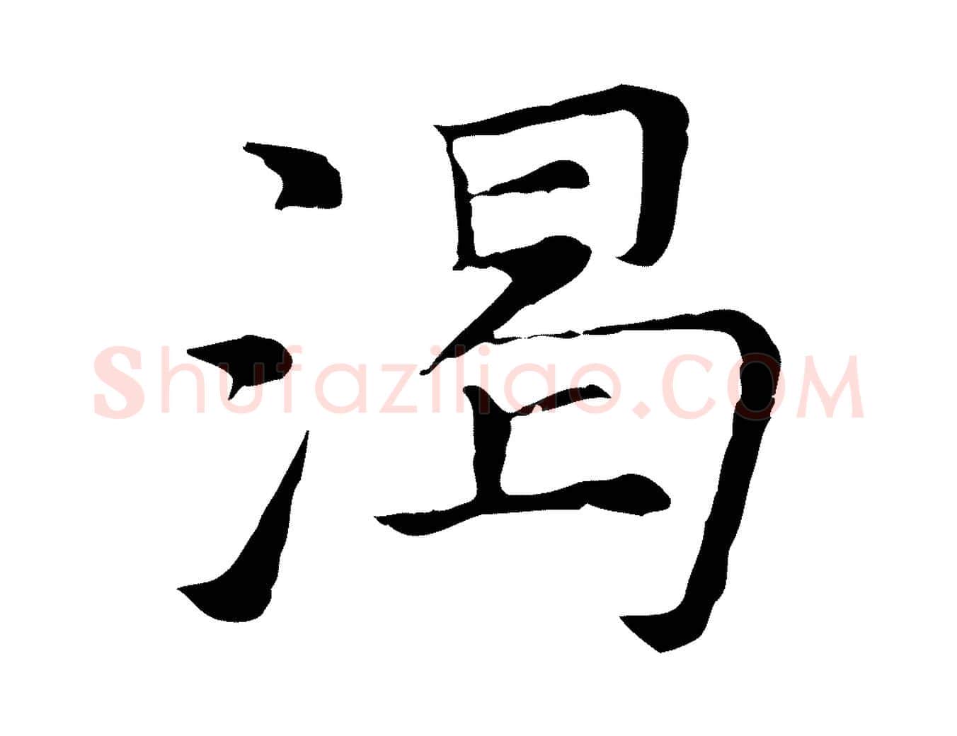 渴毛笔行楷写法,摘自元代倪瓒与默庵诗帖