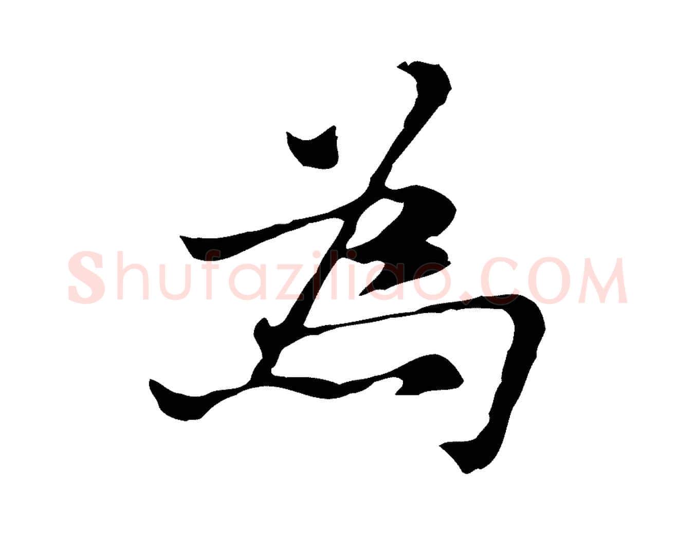 為毛笔行楷写法,摘自元代倪瓒与默庵诗帖
