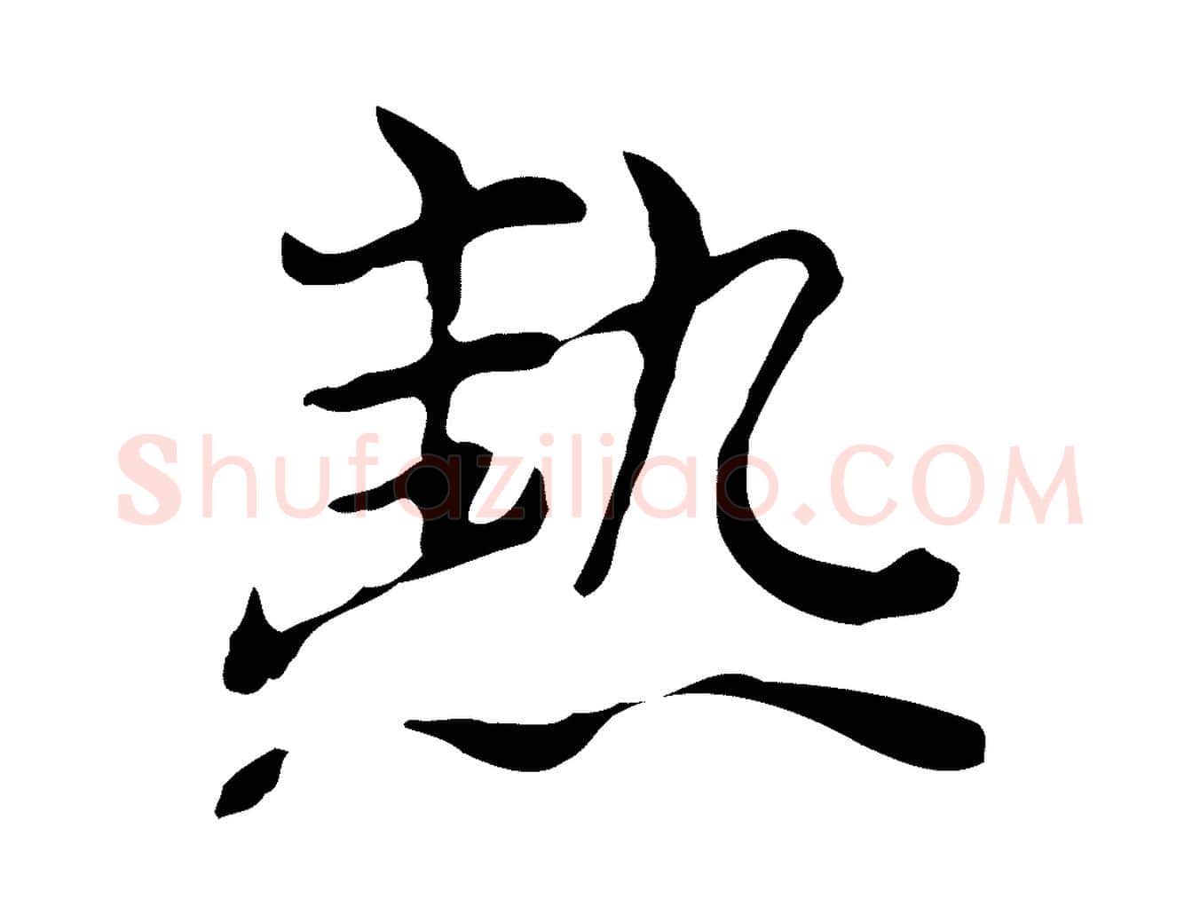 熱毛笔行楷写法,摘自元代倪瓒与默庵诗帖