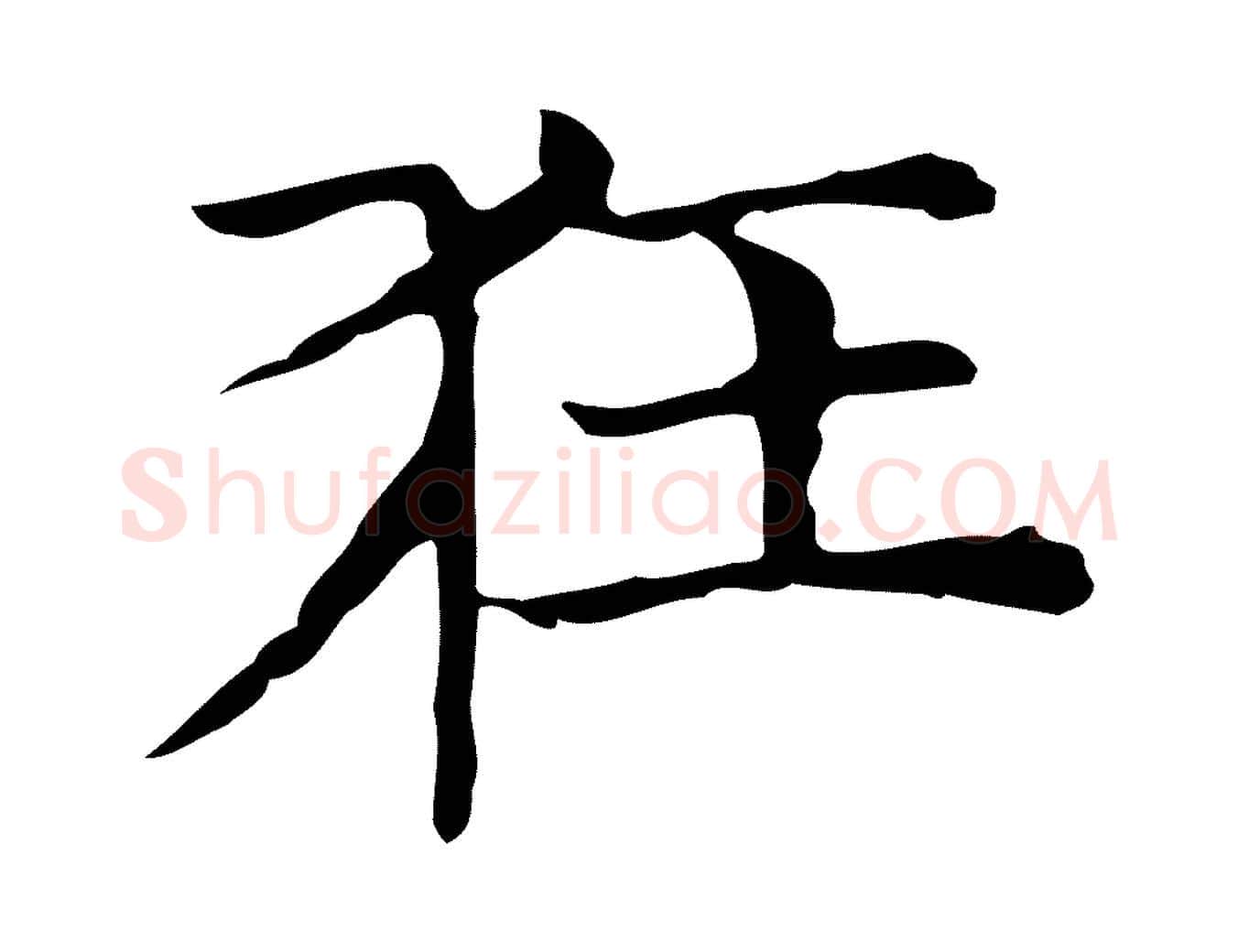 狂毛笔行楷写法,摘自元代倪瓒与默庵诗帖