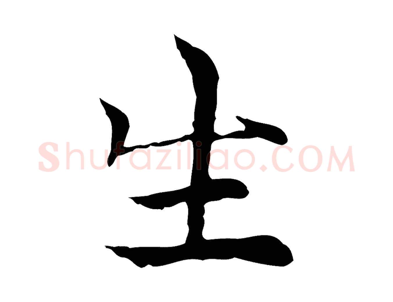 生毛笔行楷写法,摘自元代倪瓒与默庵诗帖