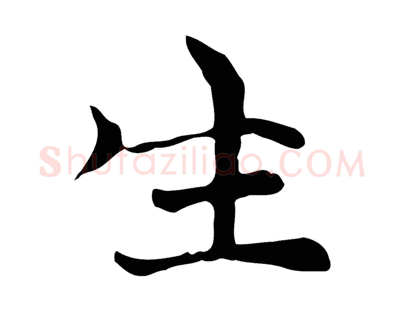 生毛笔行楷写法,摘自元代倪瓒与默庵诗帖