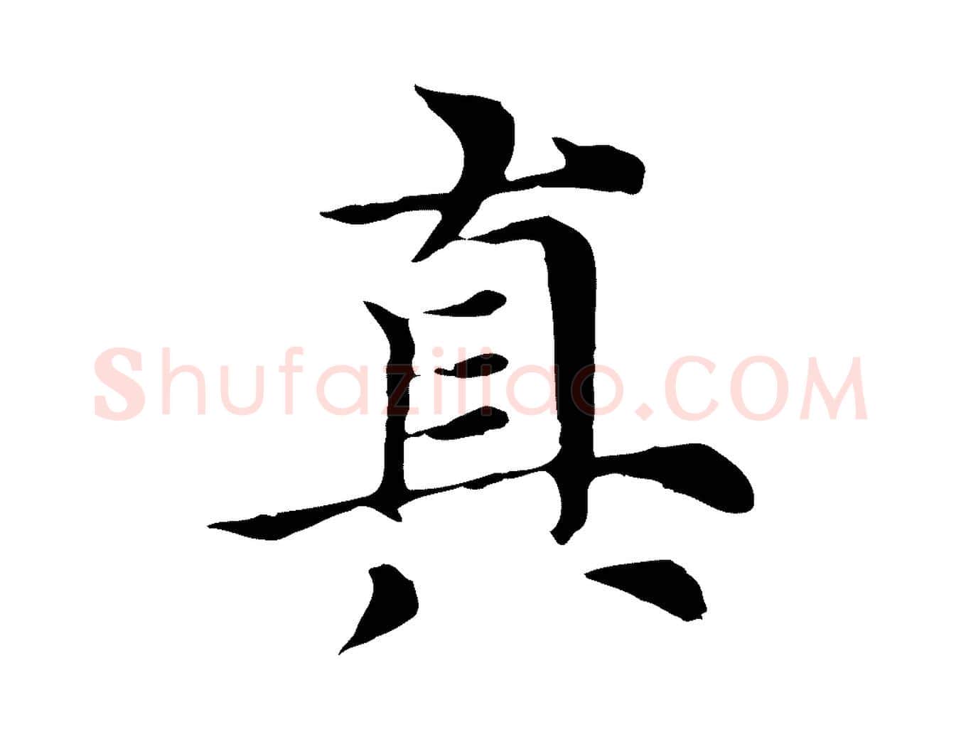 真毛笔行楷写法,摘自元代倪瓒与默庵诗帖