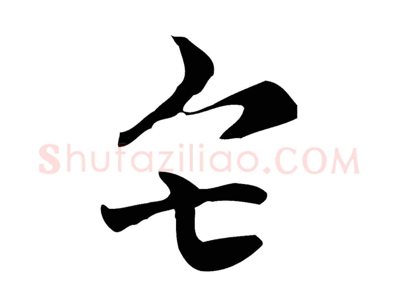矣毛笔行楷写法,摘自元代倪瓒与默庵诗帖