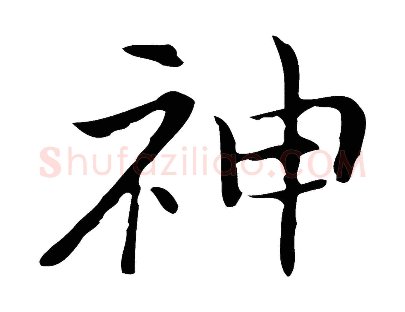 神毛笔行楷写法,摘自元代倪瓒与默庵诗帖