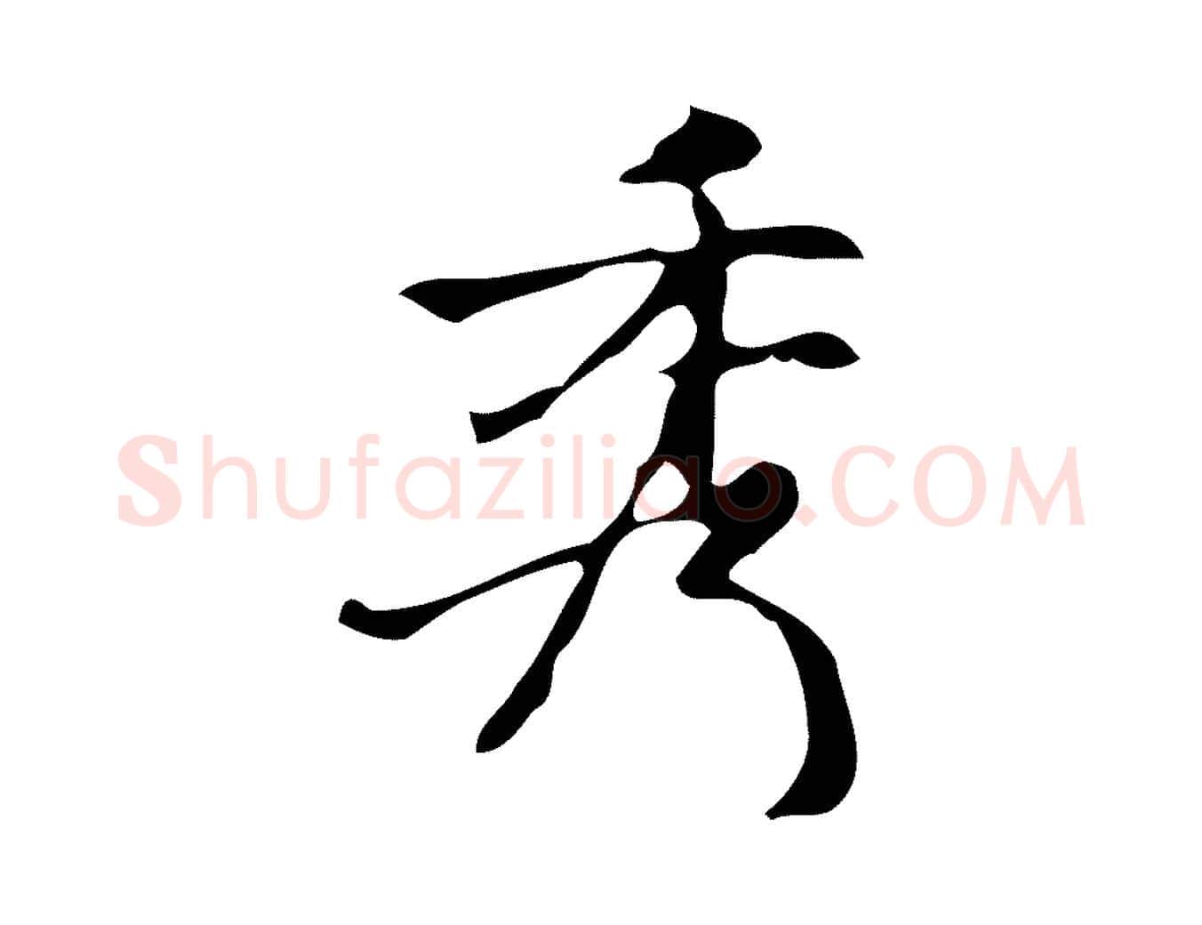 秀毛笔行楷写法,摘自元代倪瓒与默庵诗帖