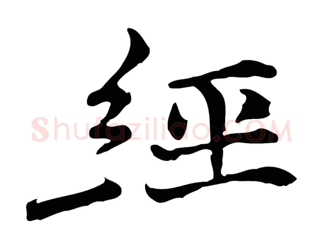 經毛笔行楷写法,摘自元代倪瓒与默庵诗帖