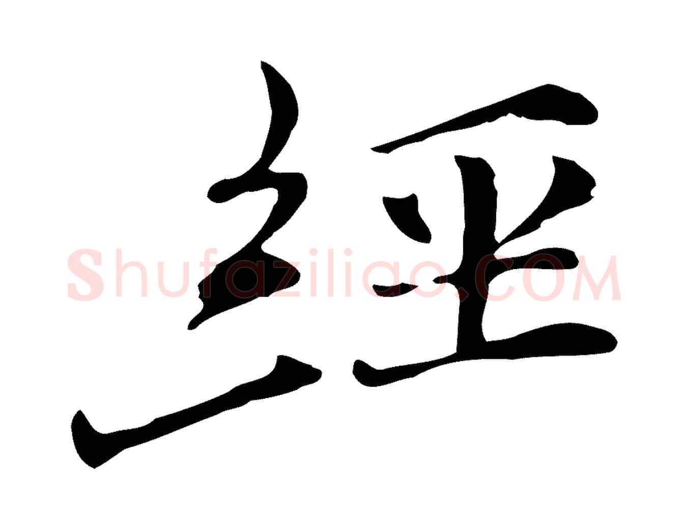 經毛笔行楷写法,摘自元代倪瓒与默庵诗帖