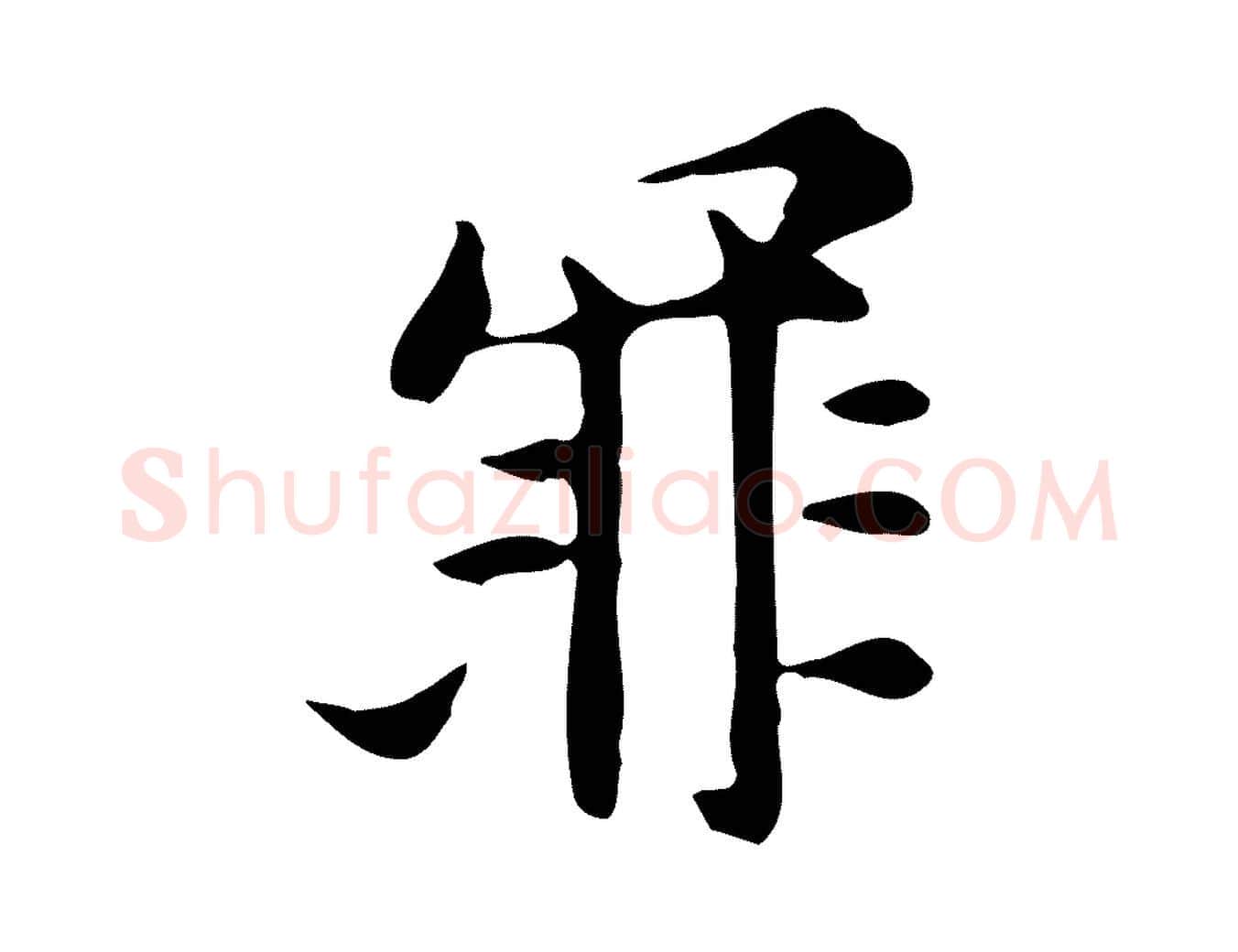 罪毛笔行楷写法,摘自元代倪瓒与默庵诗帖