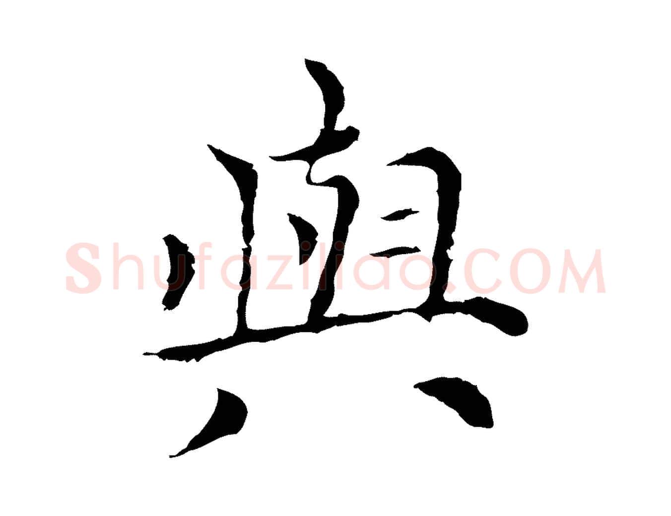 與毛笔行楷写法,摘自元代倪瓒与默庵诗帖