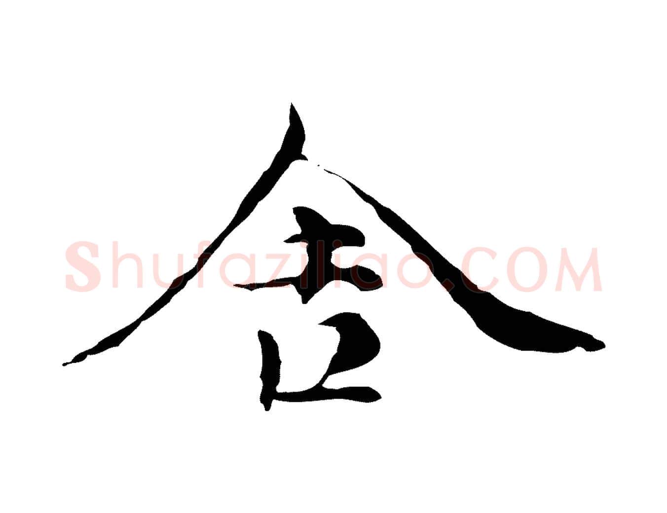 舍毛笔行楷写法,摘自元代倪瓒与默庵诗帖