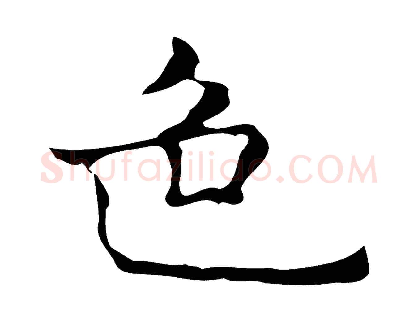 色毛笔行楷写法,摘自元代倪瓒与默庵诗帖
