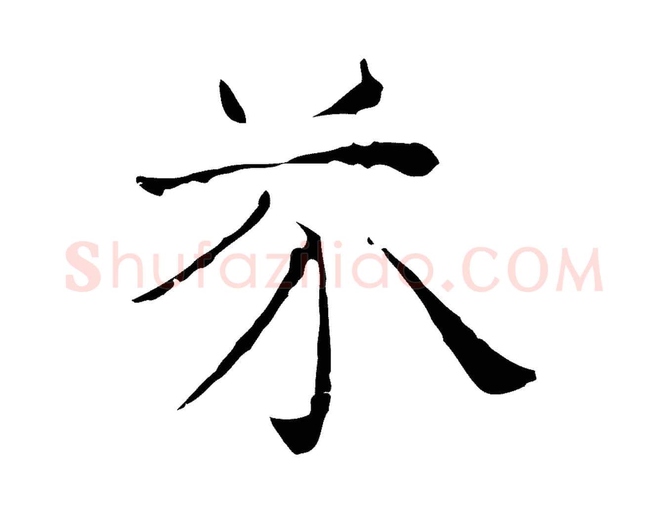 芥毛笔行楷写法,摘自元代倪瓒与默庵诗帖