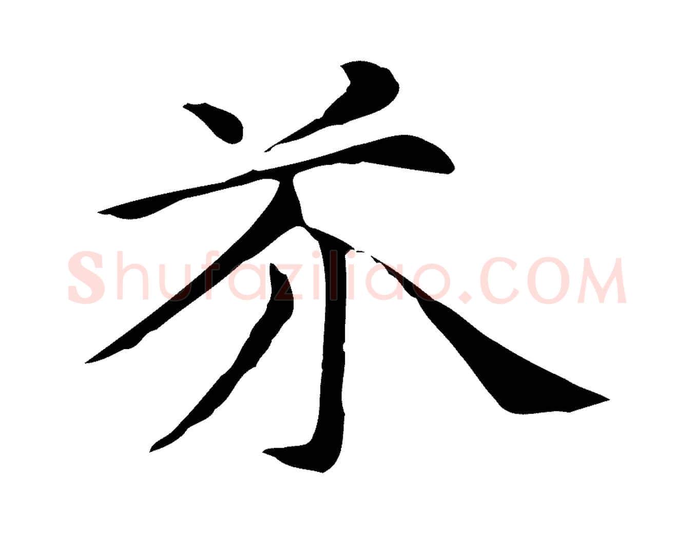 芥毛笔行楷写法,摘自元代倪瓒与默庵诗帖