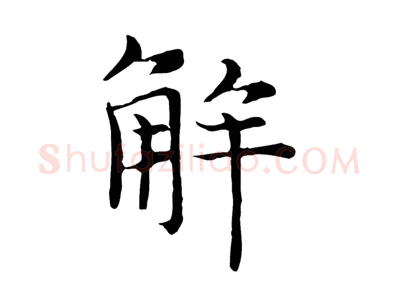 解毛笔行楷写法,摘自元代倪瓒与默庵诗帖