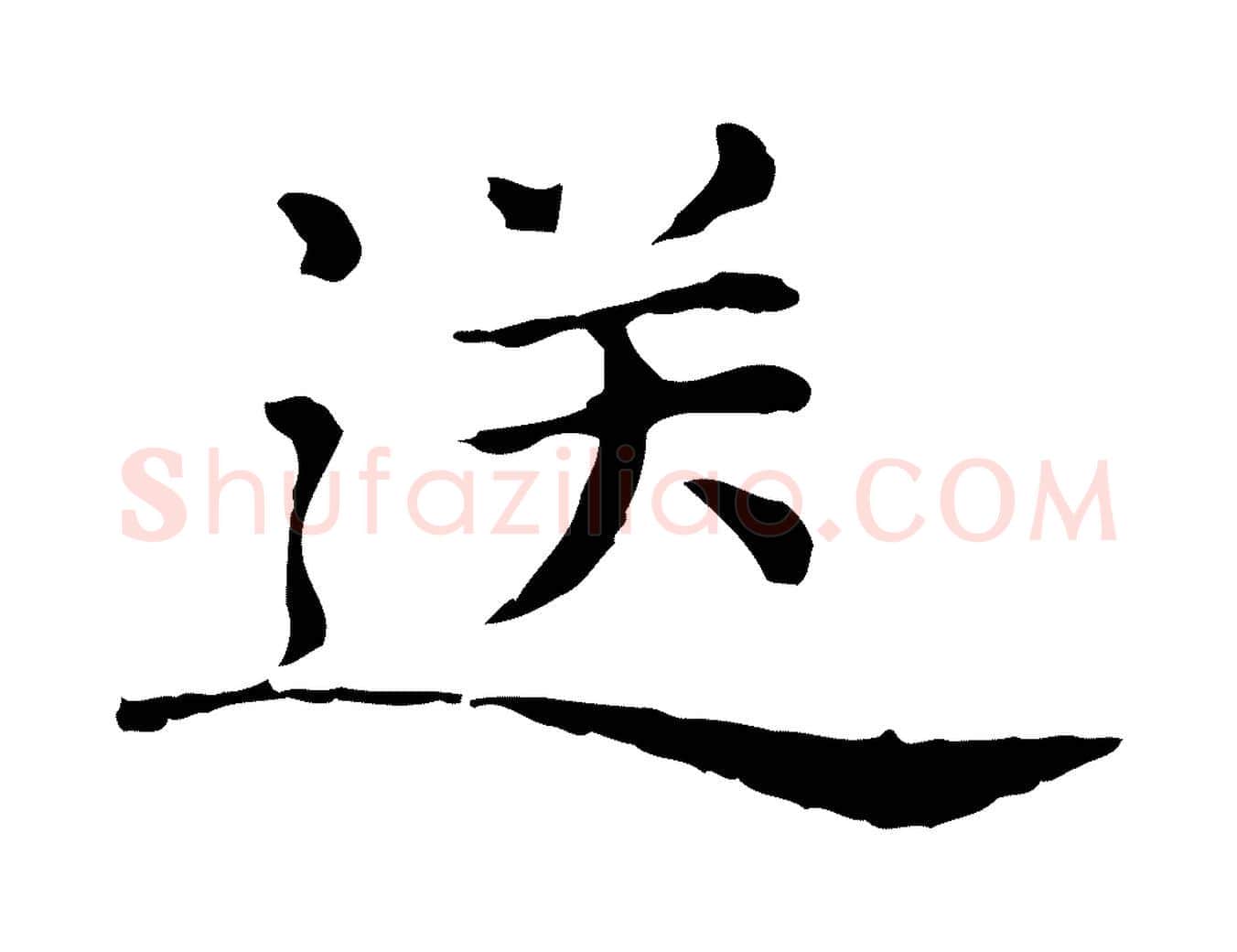 送毛笔行楷写法,摘自元代倪瓒与默庵诗帖