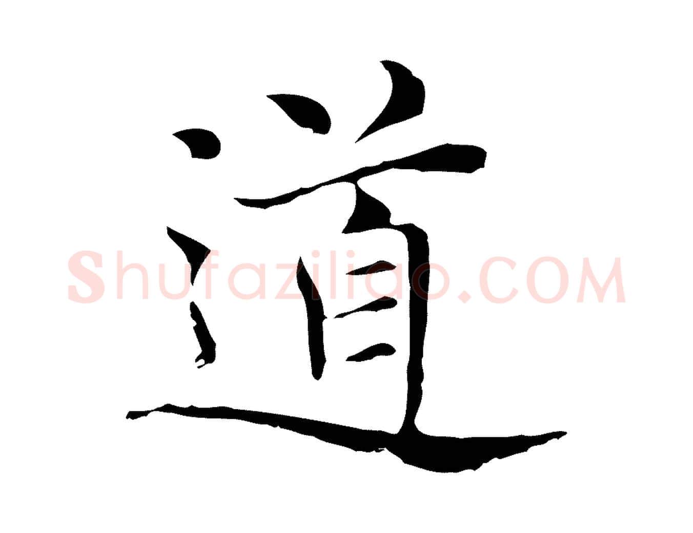 道毛笔行楷写法,摘自元代倪瓒与默庵诗帖