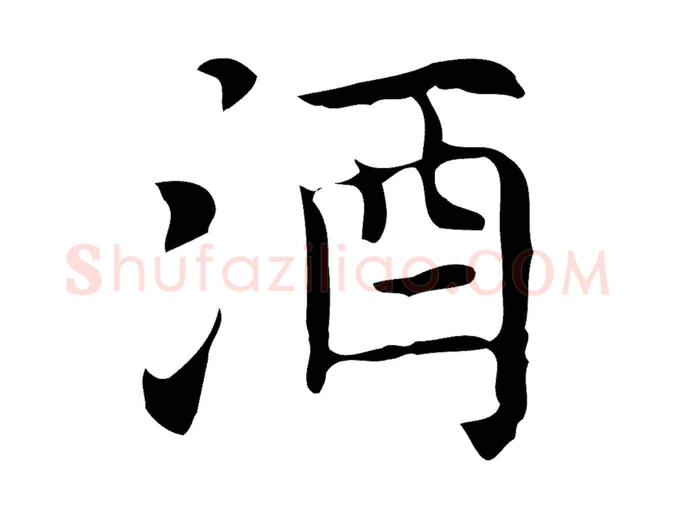酒毛笔行楷写法,摘自元代倪瓒与默庵诗帖