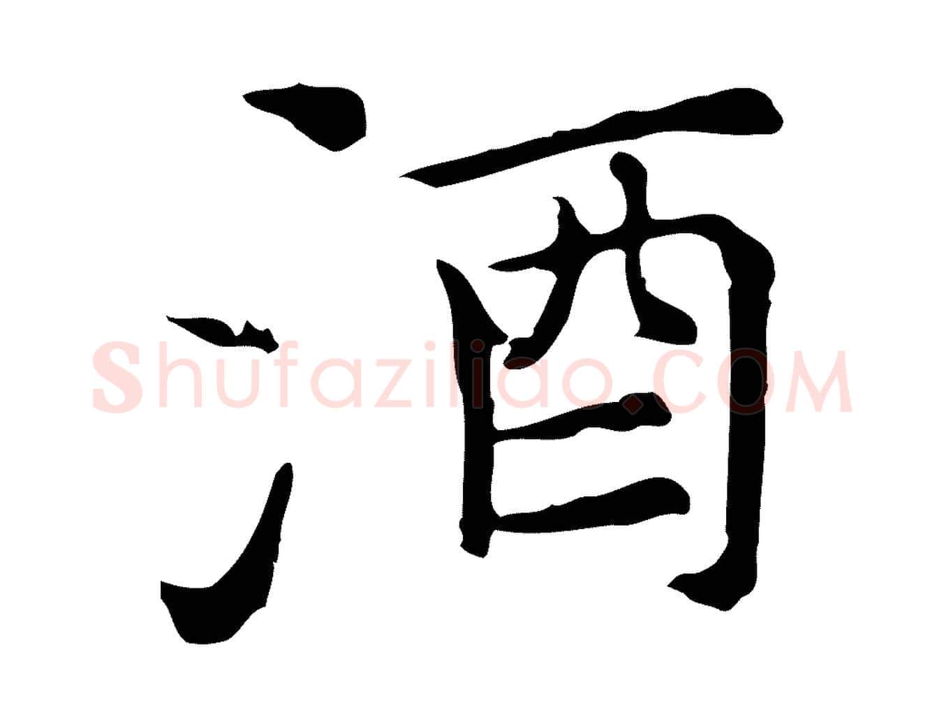 酒毛笔行楷写法,摘自元代倪瓒与默庵诗帖