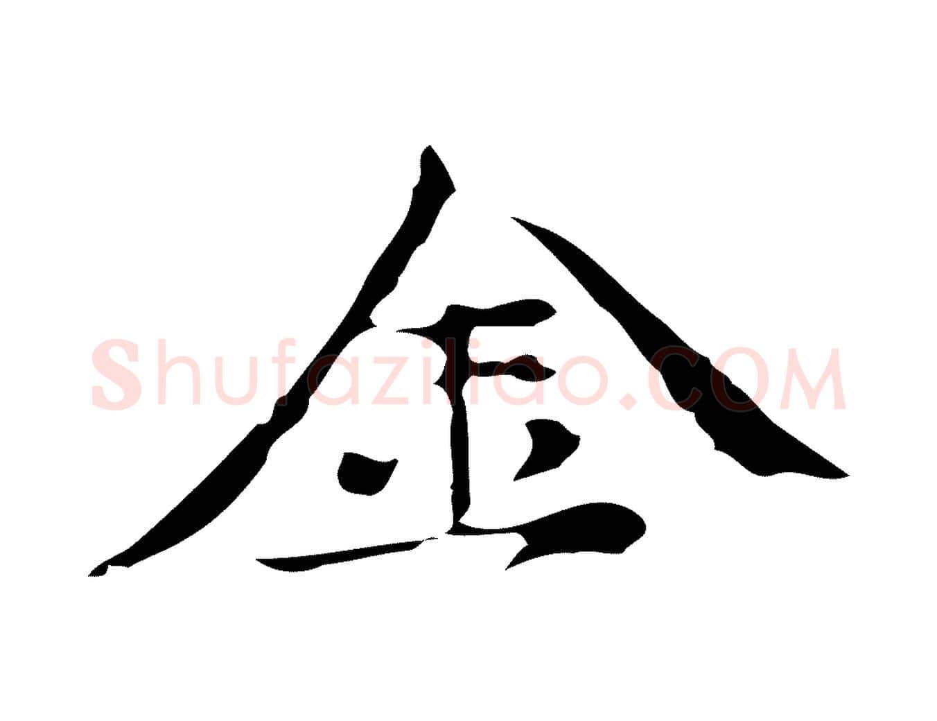 金毛笔行楷写法,摘自元代倪瓒与默庵诗帖