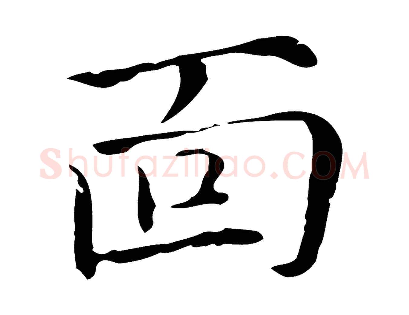 面毛笔行楷写法,摘自元代倪瓒与默庵诗帖