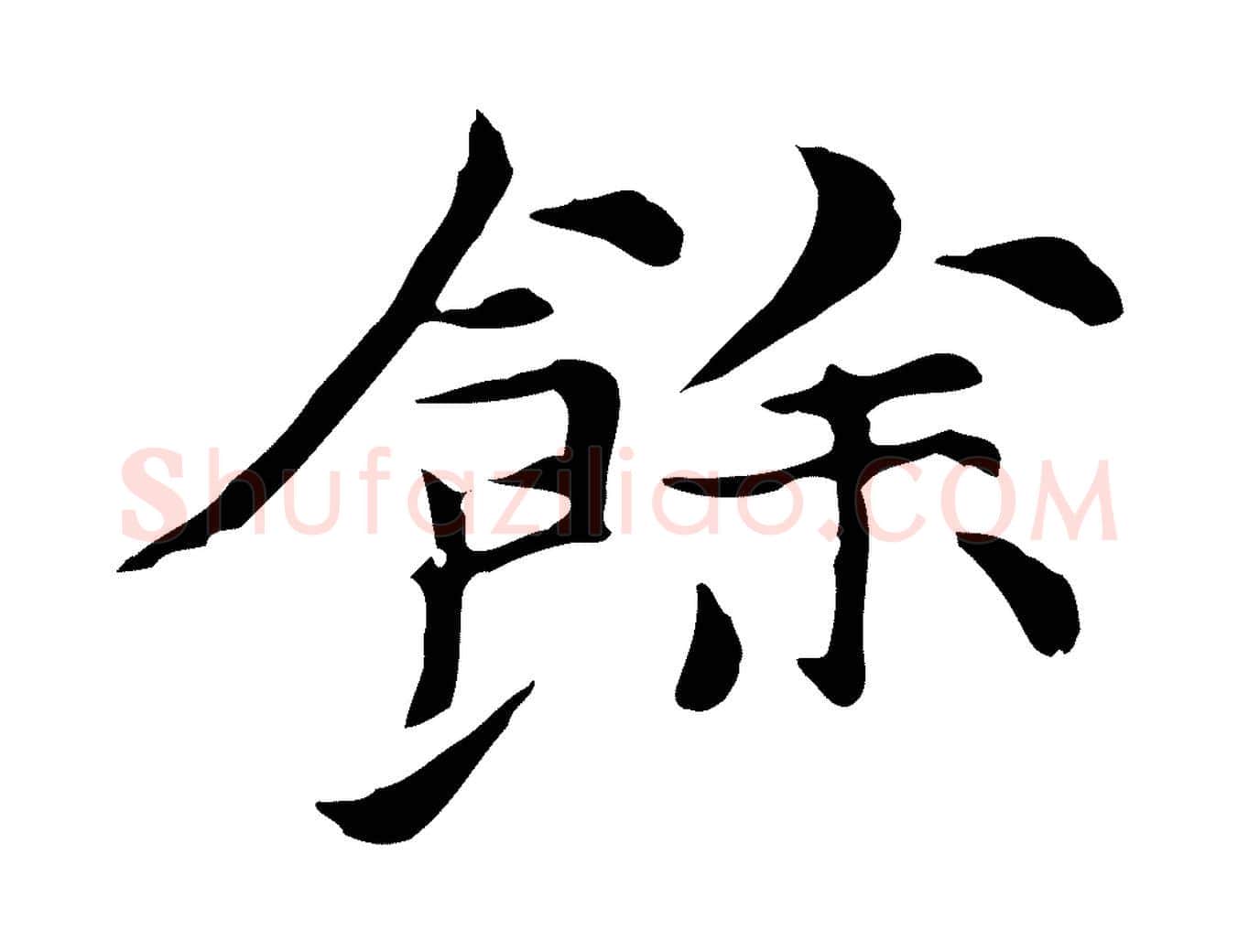 餘毛笔行楷写法,摘自元代倪瓒与默庵诗帖
