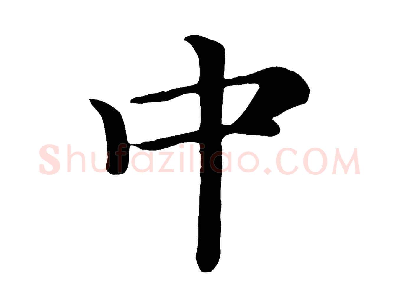 中毛笔行楷写法,摘自元代倪瓒跋拜中岳命作