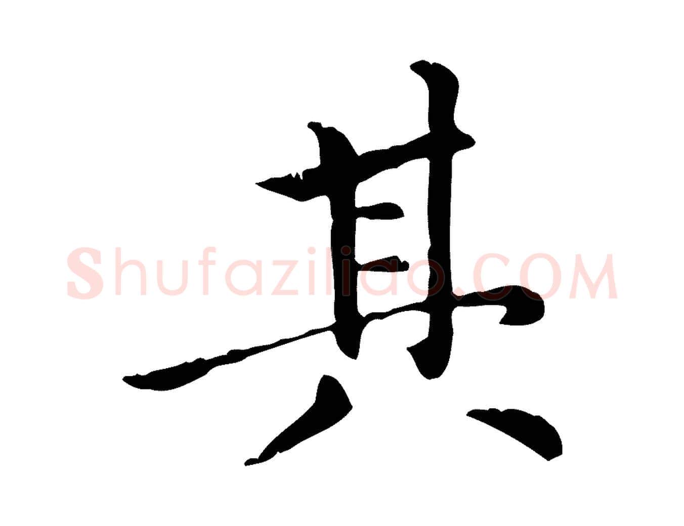 其毛笔行楷写法,摘自元代倪瓒跋拜中岳命作