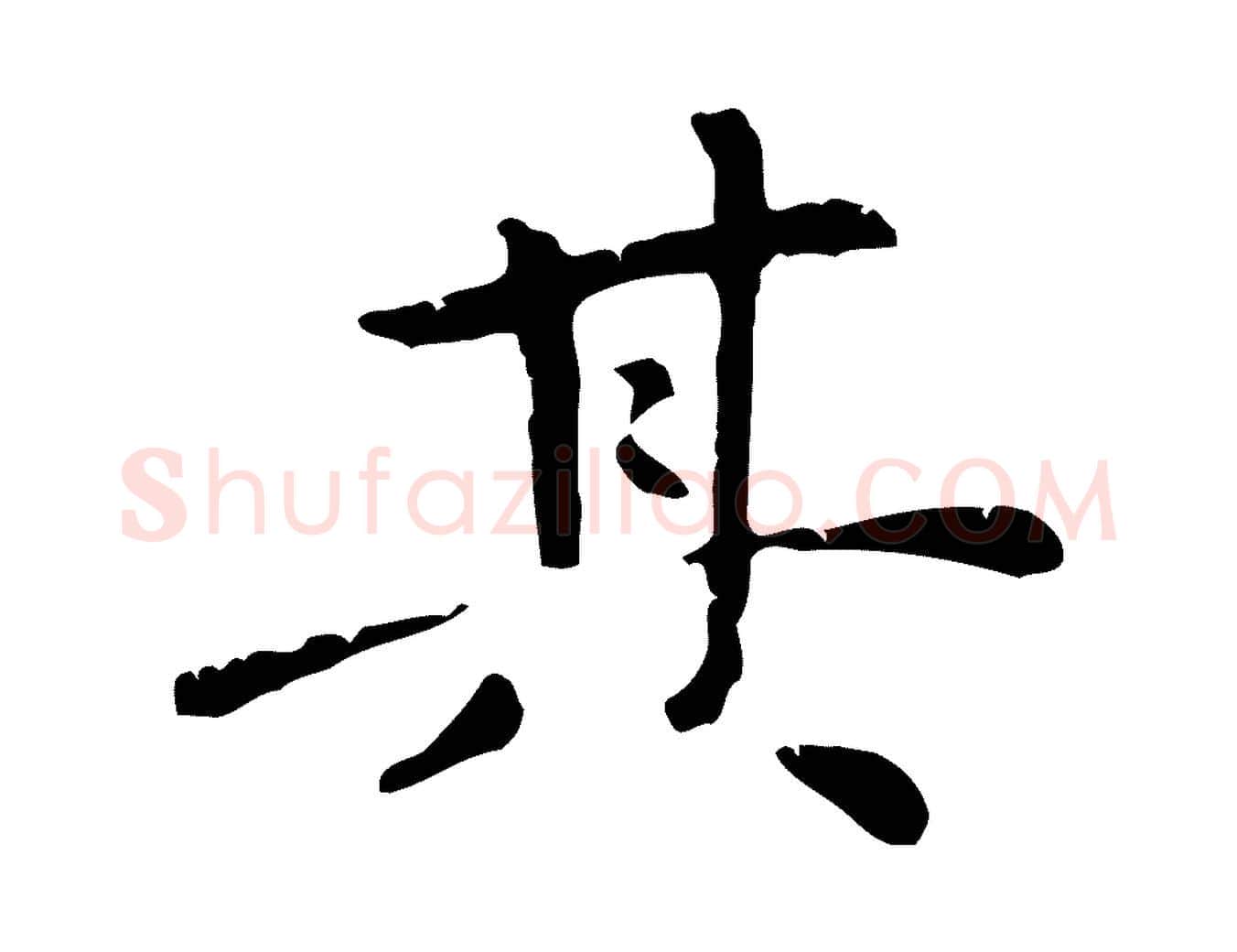 其毛笔行楷写法,摘自元代倪瓒跋拜中岳命作