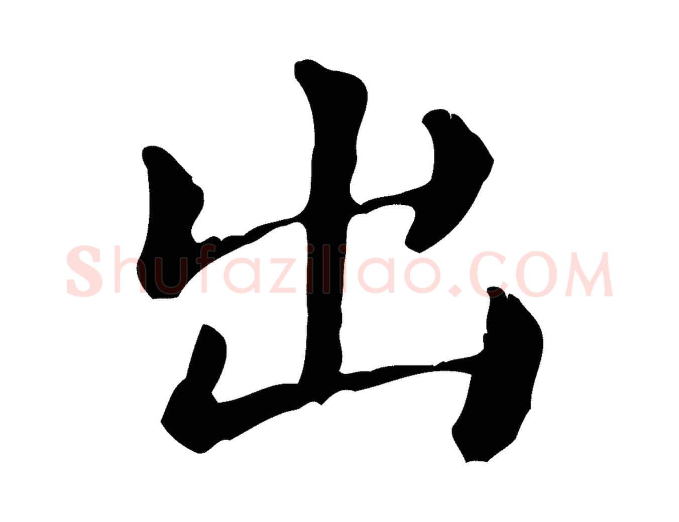 出毛笔行楷写法,摘自元代倪瓒跋拜中岳命作