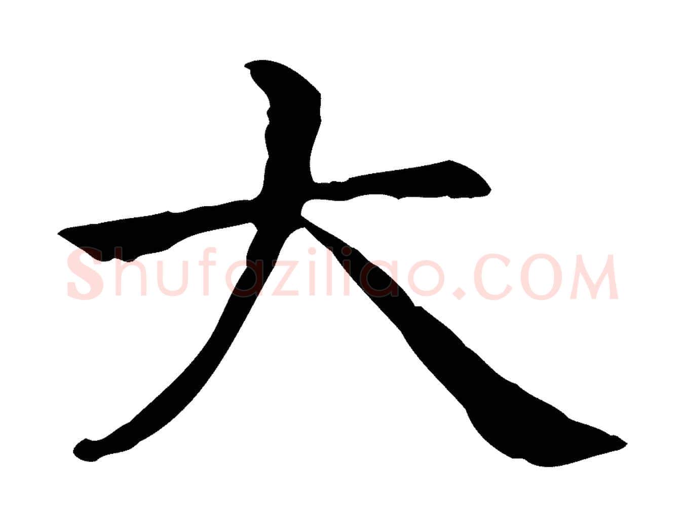 大毛笔行楷写法,摘自元代倪瓒跋拜中岳命作