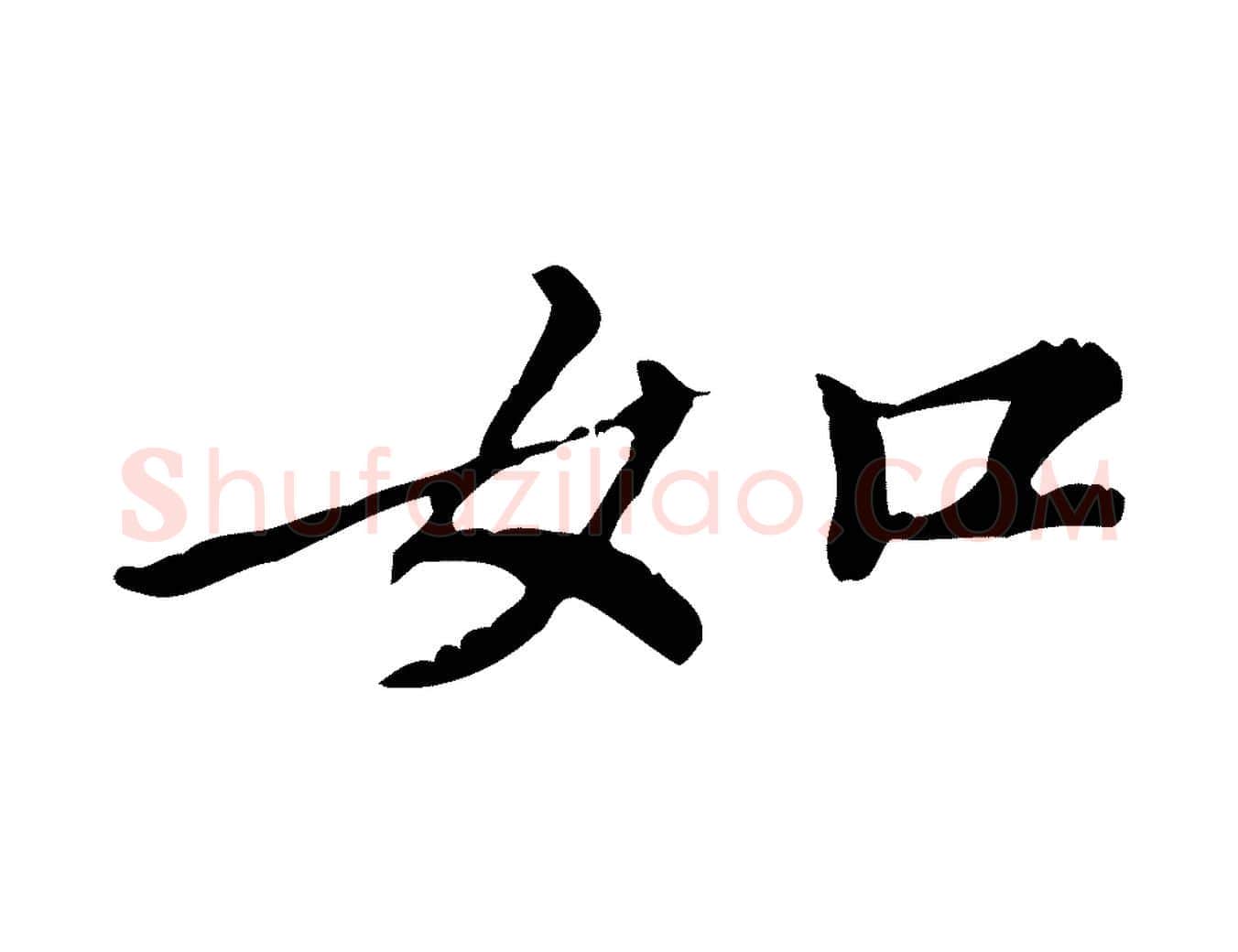 如毛笔行楷写法,摘自元代倪瓒跋拜中岳命作