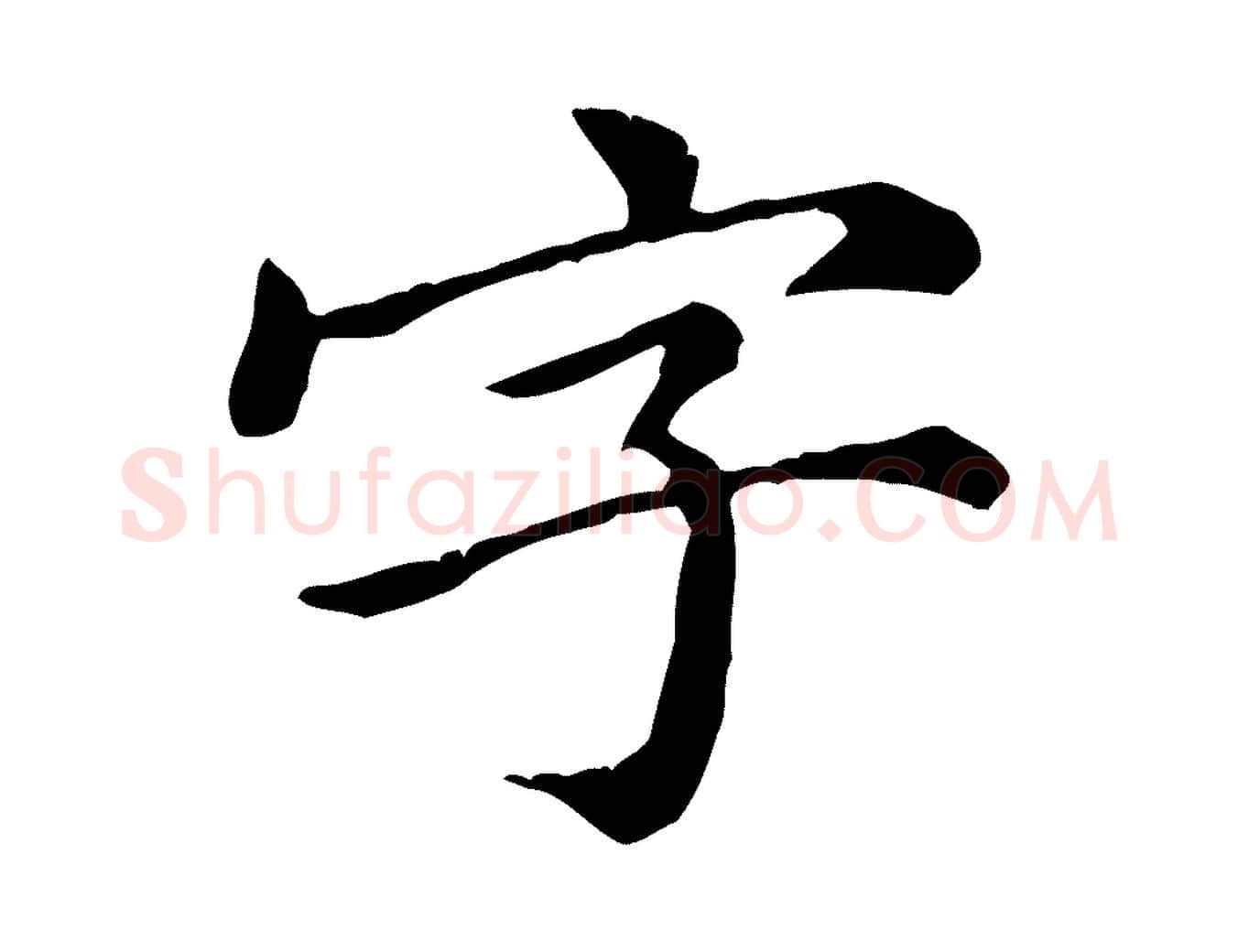 字毛笔行楷写法,摘自元代倪瓒跋拜中岳命作