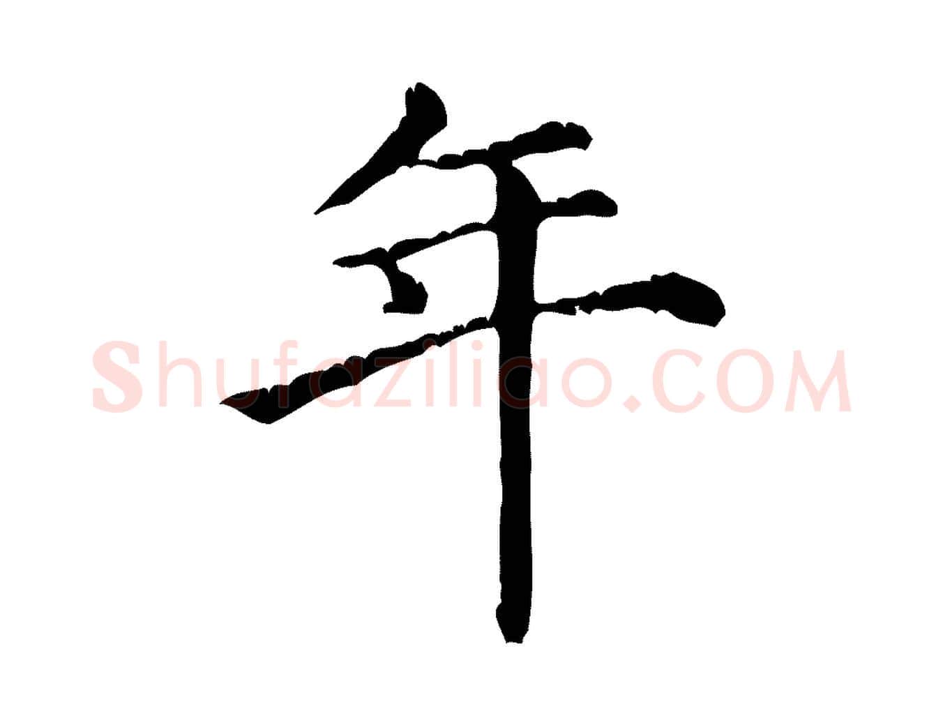 年毛笔行楷写法,摘自元代倪瓒跋拜中岳命作