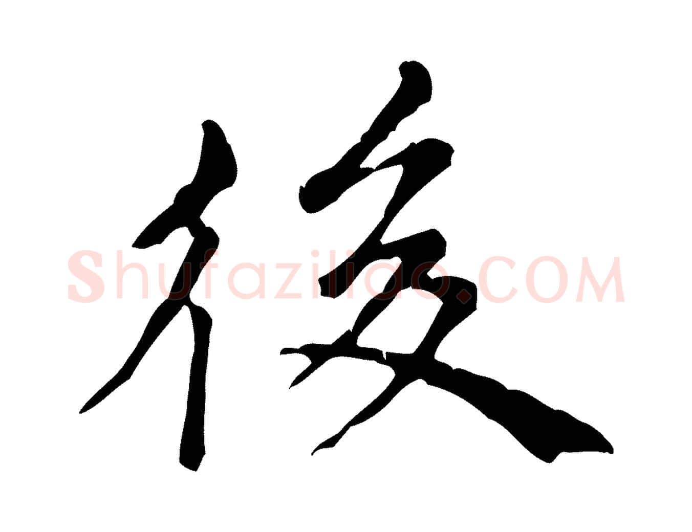 後毛笔行楷写法,摘自元代倪瓒跋拜中岳命作