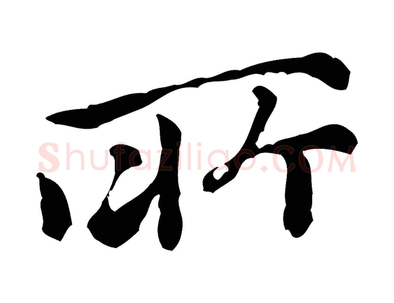 所毛笔行楷写法,摘自元代倪瓒跋拜中岳命作
