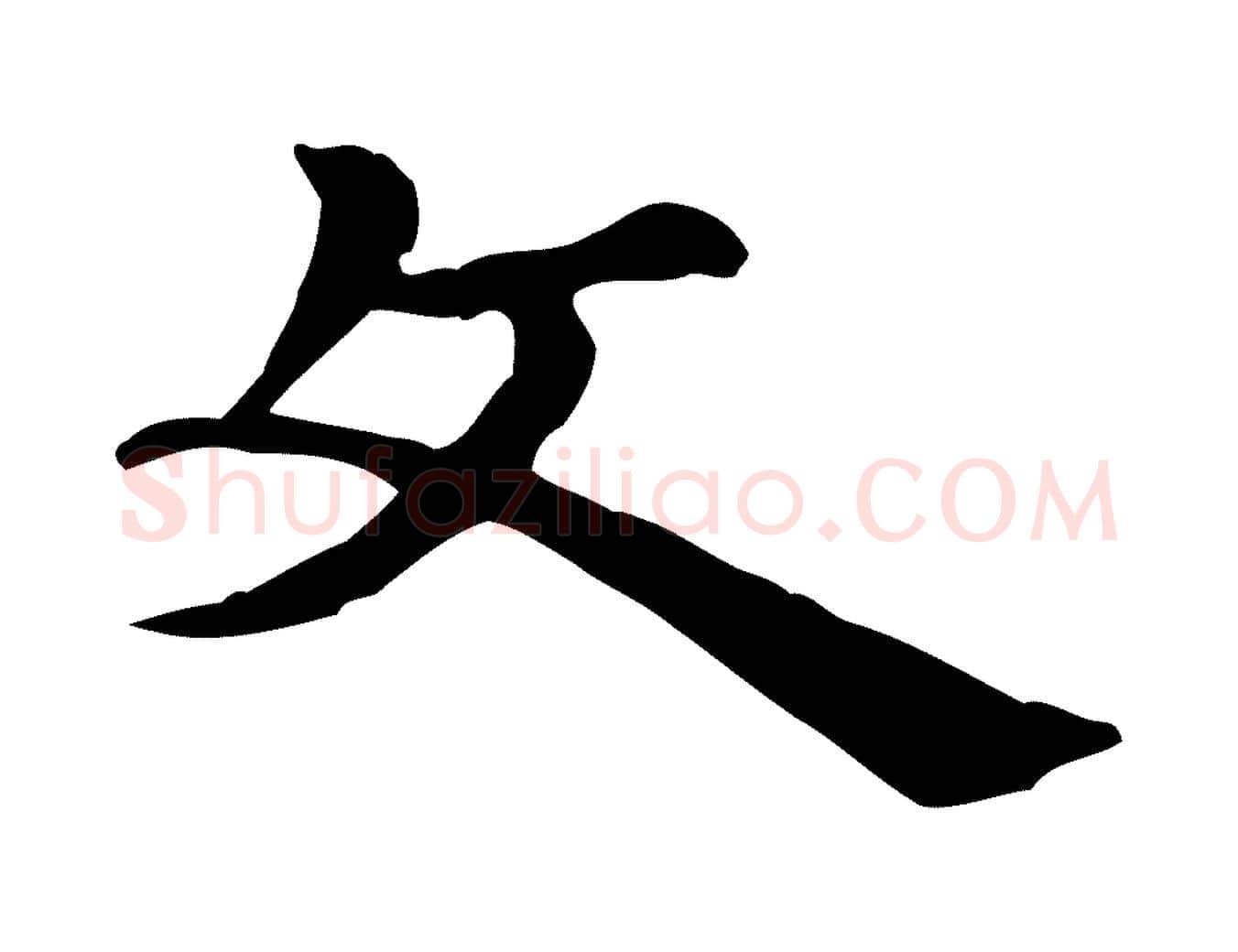 文毛笔行楷写法,摘自元代倪瓒跋拜中岳命作