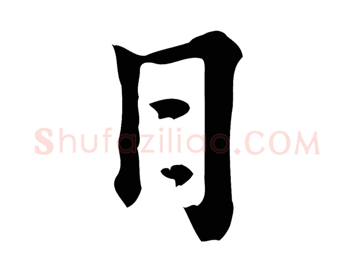 日毛笔行楷写法,摘自元代倪瓒跋拜中岳命作