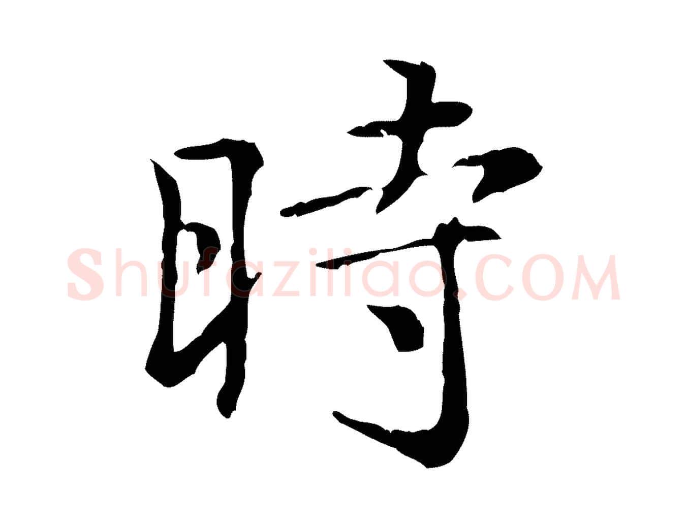 時毛笔行楷写法,摘自元代倪瓒跋拜中岳命作